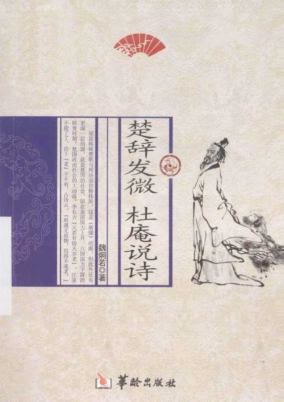 楚辞发微 杜庵说诗(魏炯若著, 魏炯若, author)(北京:华龄出版社 2013)