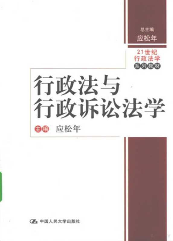 行政法与行政诉讼法学(应松年编著, 主编: 应松年 , 撰稿人: 应松年... [et al, 应松年, 主编应松年 , 撰稿人应松年 [and others, 应松年, 应松年主编, 应松年)(北京:中国人民大学出版社 2009)