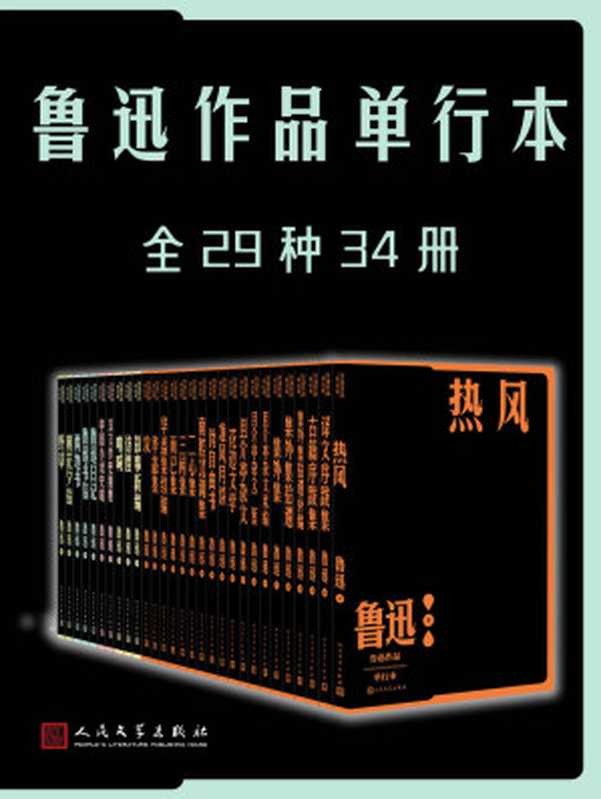 鲁迅作品单行本·全29种34册(纪念鲁迅先生诞辰140周年;人文社独家经典校勘注释版本;倾力打造,经典名著,口碑版本)(鲁迅)(人民文学出版社 2023)