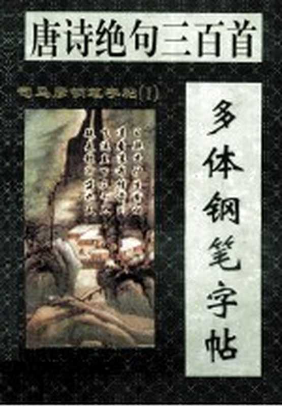 唐诗绝句三百首多体钢笔字帖(司马彦书)(南宁:广西民族出版社 1996)