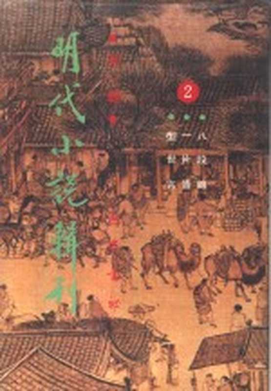 型世言 一片情 八段锦 明代小说辑刊 第1辑(侯忠义主编)(成都:巴蜀书社)
