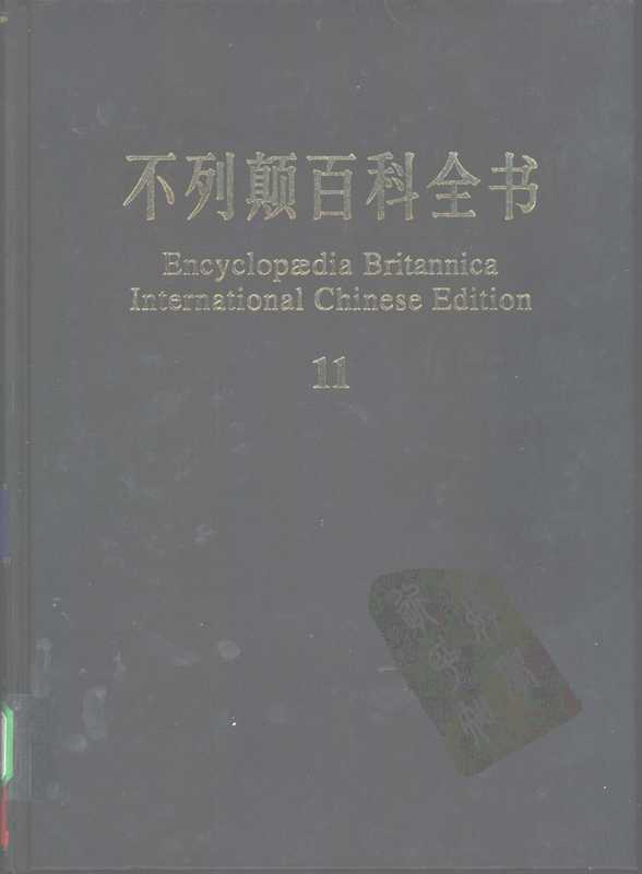 不列颠百科全书.国际中文版.11(不列颠百科全书)
