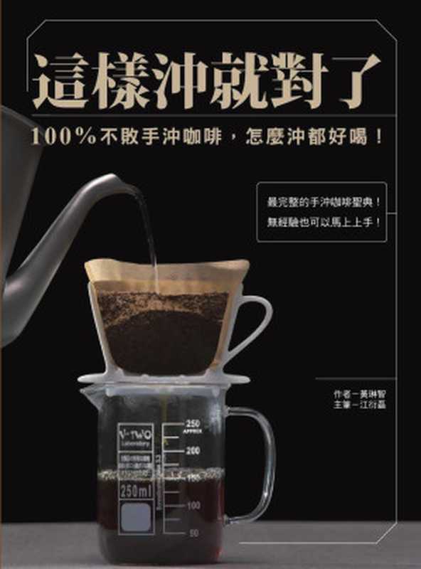 這樣沖就對了:100% 不敗手沖咖啡,怎麼沖都好喝!(黃琳智, 江衍磊, 醜小鴨咖啡師訓練中心)(布克文化 2017)