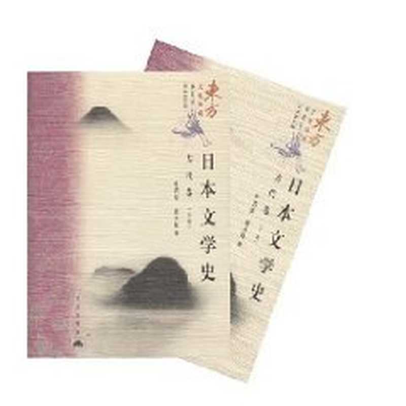 [东方文化集成•日本文化编]日本文学史 古代卷(下册)（叶渭渠， 唐月梅著）（北京：昆仑出版社 2004）