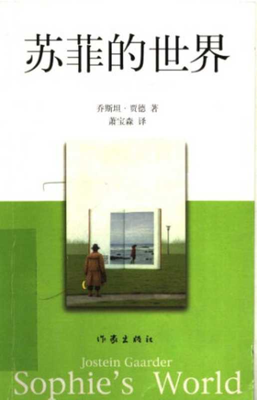 苏菲的世界(〔挪威〕乔斯坦·贾德著;萧宝森译)(作家出版社 2007)