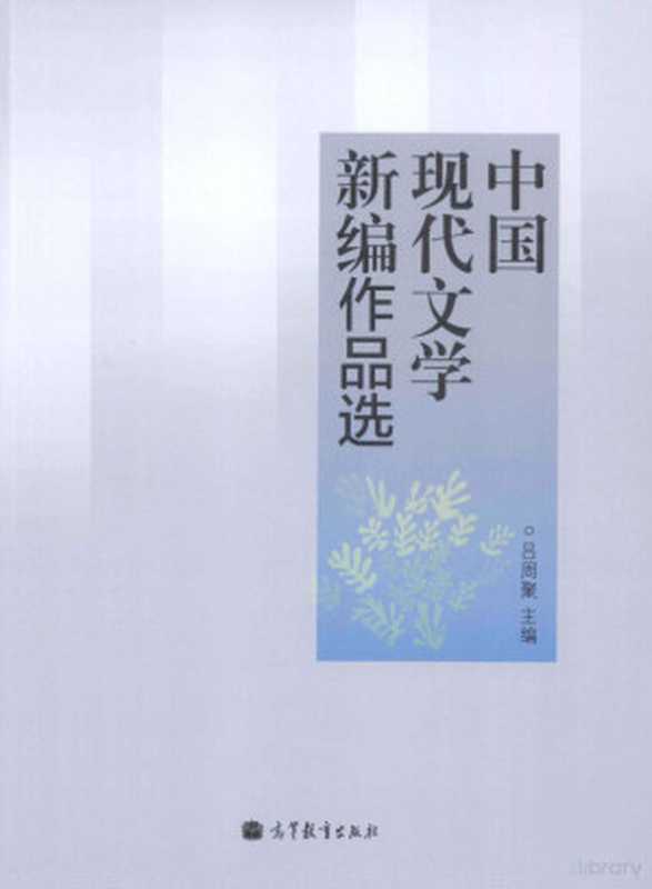 中国现代文学新编作品选(吕周聚主编;贾振勇,张丽军,刘子凌副主编)(北京:高等教育出版社 2013)