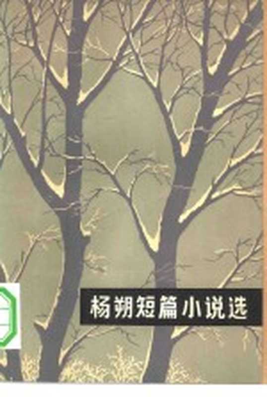 杨朔短篇小说选(杨朔著)(北京:人民文学出版社 1979)