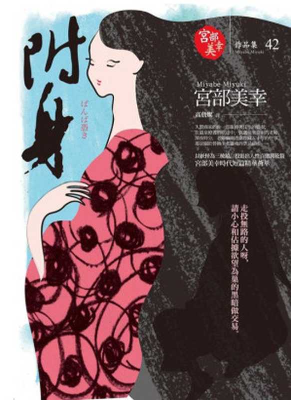 附身（宫部美幸）