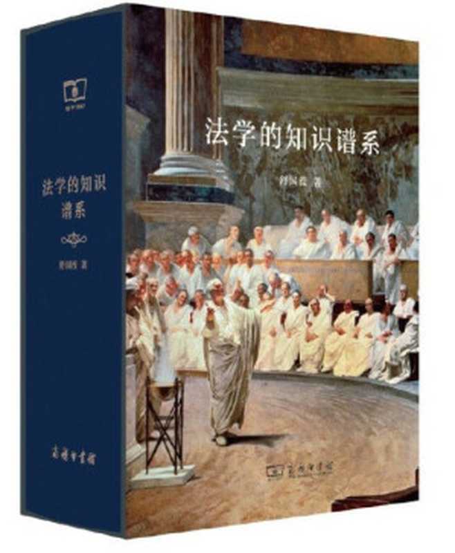 法学的知识谱系(舒国滢)(商务印书馆 2020)