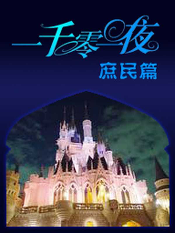 一千零一夜·庶民篇(阿拉伯民间故事)(epub掌上书苑 2011)