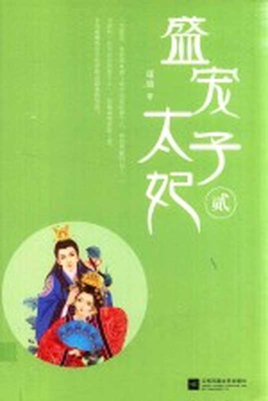盛宠太子妃 2(瑾瑜著)(南京:凤凰出版社 2017)