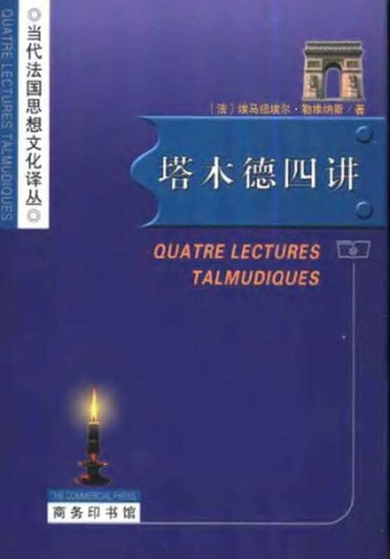 塔木德四讲（马纽埃尔·勒）（商务印书馆 2002）