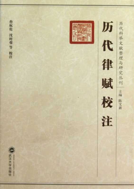 历代律赋校注(陈文新)(武汉大学出版社 2009)