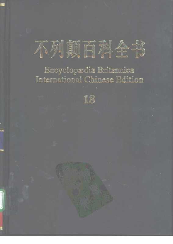 不列颠百科全书.国际中文版.18（不列颠百科全书）