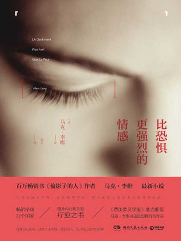 《比恐惧更强烈的情感》(【法】马克·李维)(中南博集天卷文化传媒有限公司)