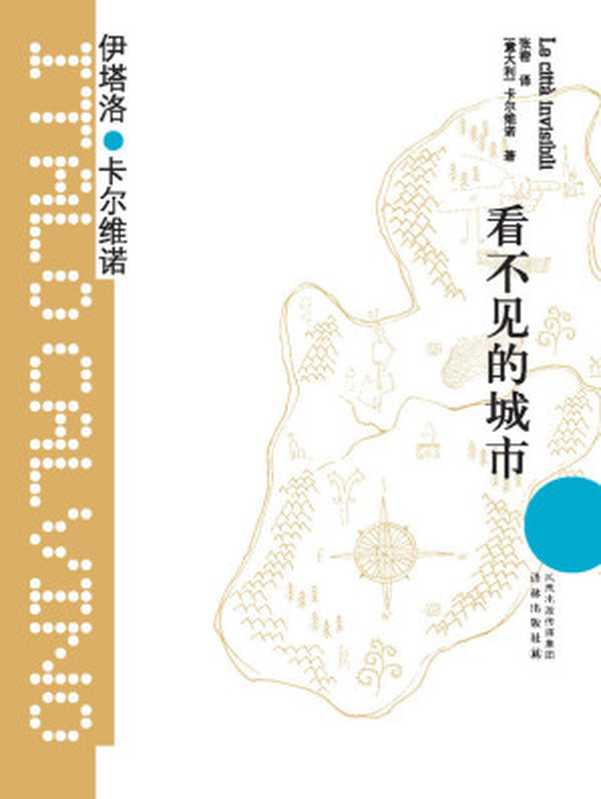看不见的城市(王小波师承、珍藏、最爱的作家,超现实主义的幻想大师!约翰•厄普代克、安伯托•艾柯、莫言、梁文道、苏童、朱天文、唐诺、止庵盛赞!豆瓣4万读者9.0+分评价!) (卡尔维诺经典)(伊塔洛•卡尔维诺)(译林出版社 2012)