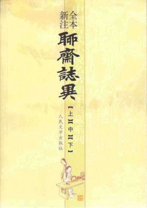 聊斋志异全本新注（套装上中下三册） (中国古代小说名著插图典藏系列)（蒲松龄著；朱其铠主编，李茂肃、李伯齐、牟通参与校注）（人民文学出版社 2014）