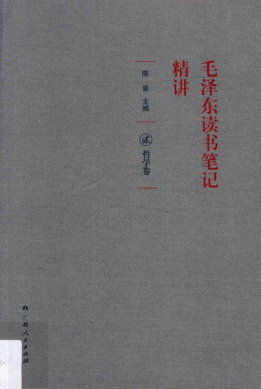 毛泽东读书笔记精讲 贰 哲学卷(陈晋 主编)(广西人民出版社 2017)