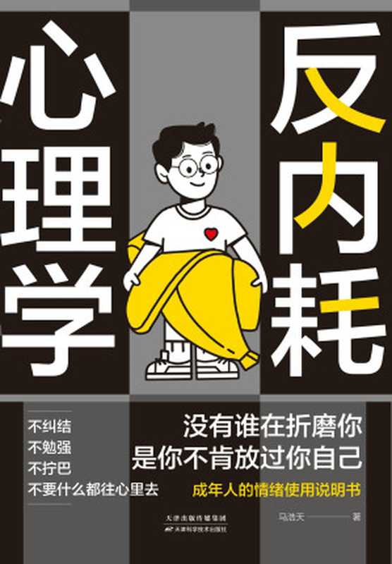 反内耗心理学(马浩天)(天津科学技术出版社 2024)
