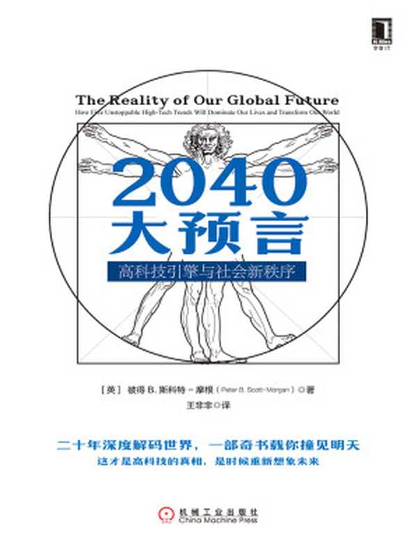 2040大预言:高科技引擎与社会新秩序(【英】彼得 B. 斯科特–摩根(Peter B. Scott-Morgan))(北京奥维博世图书发行有限公司 2018)