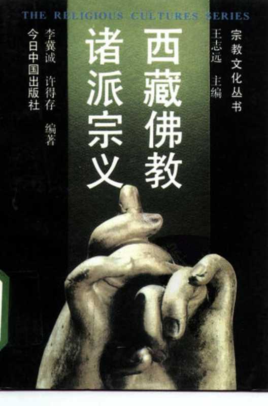 西藏佛教诸派宗义(李冀诚 许得存(藏族))
