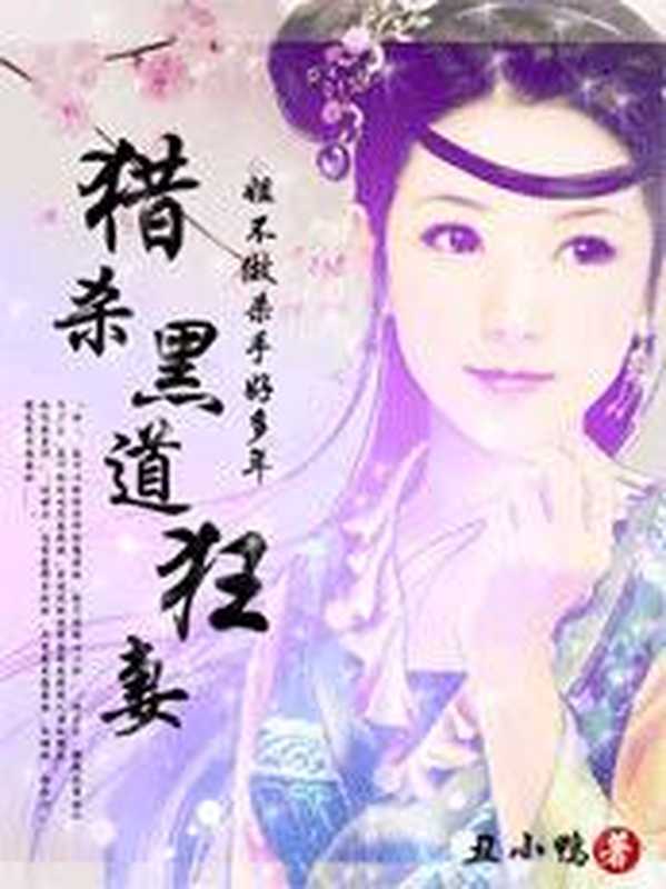 猎杀黑道狂妻：姐不做杀手好多年（Unknown）