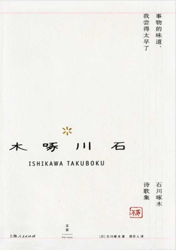 事物的味道,我尝得太早了 : 石川啄木诗歌集 (周作人日本文学译作经典)(石川啄木)(上海人民出版社 2016)