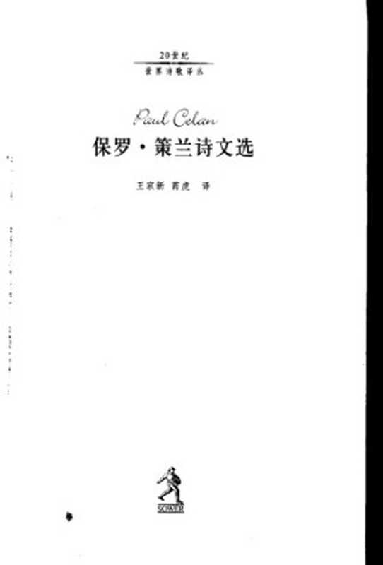 保罗·策兰诗文选(保罗·策兰)(河北教育出版社 2002)