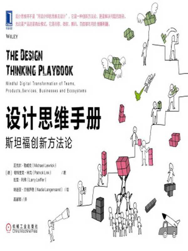 设计思维手册:斯坦福创新方法论(迈克尔·勒威克, 帕特里克·林克, 纳迪亚·兰格萨德)(北京华章图文信息有限公司 2020)