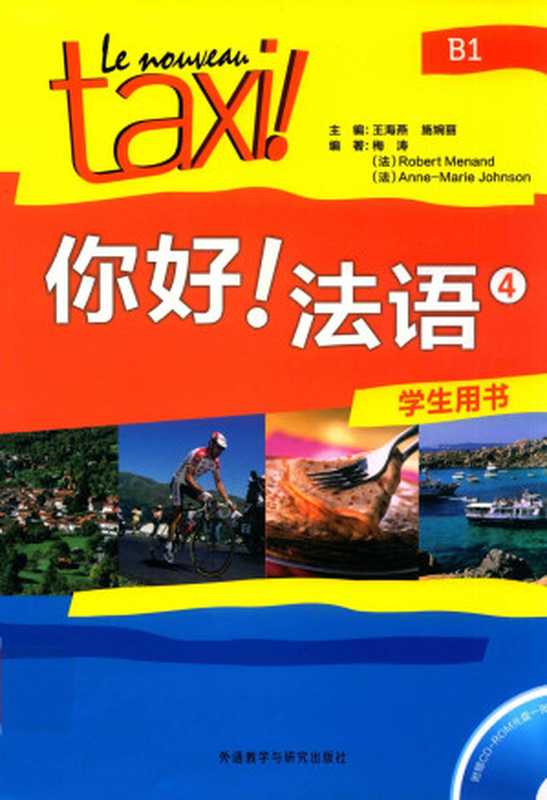 你好!法语4(梅涛 罗贝尔·莫南 安娜-玛丽·约翰逊)(外语教学与研究出版社 2016)