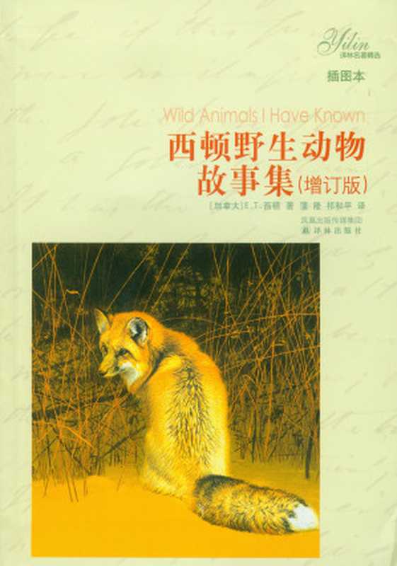 西顿野生动物故事集(增订版)(译林名著精选)(【加拿大】E. T. 西顿)(2019)