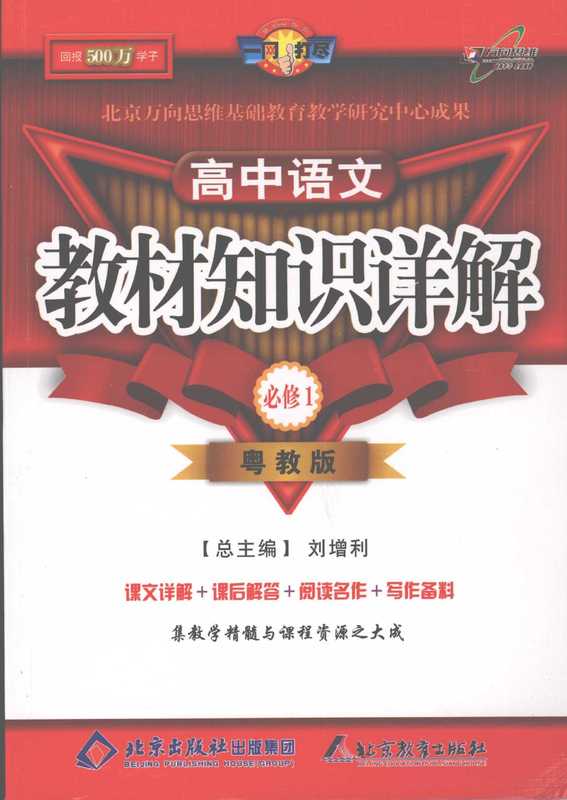 教材知识详解 (粤教版) 高中语文 必修一(贾庆娜主编)(北京:北京教育出版社 2008)