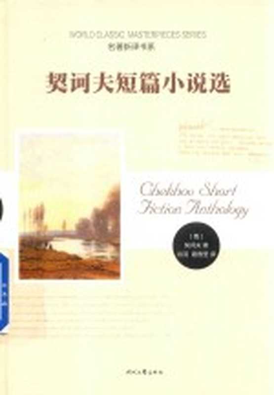 契诃夫短篇小说选((俄)契诃夫;谷羽,路雪莹)(长春:时代文艺出版社 2017)