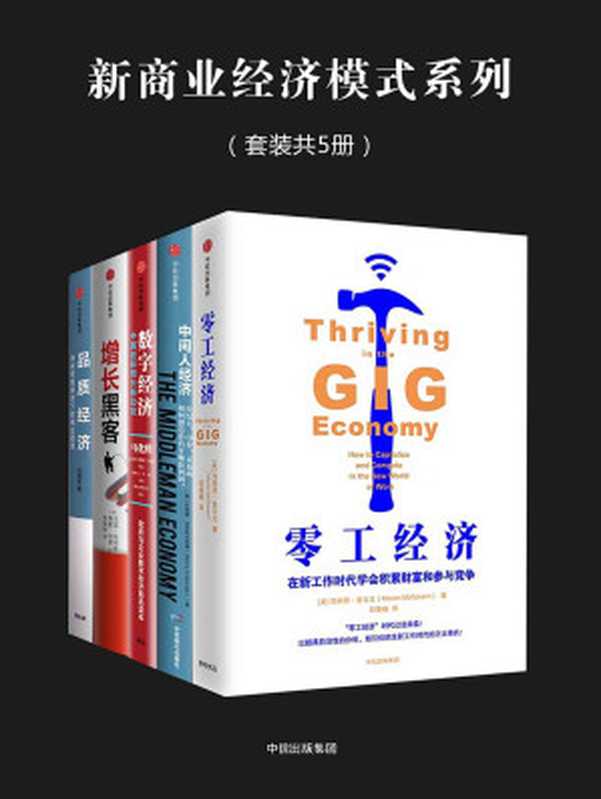 新商业经济模式系列（套装共5册）（肖恩·埃利斯 & 摩根·布朗 & 玛丽昂·麦戈文 & 等 [肖恩·埃利斯 & 摩根·布朗 & 玛丽昂·麦戈文 & 等]）（中信出版社 2018）
