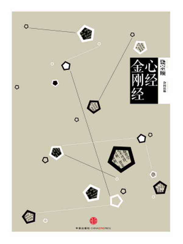 国学大典·心经 金刚经（净因法师导读及译注）（中信出版社 2017）