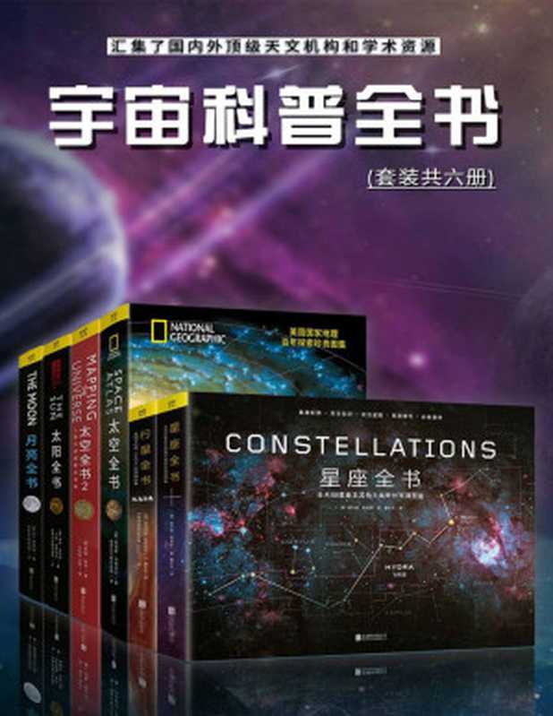 宇宙科普全书：汇集了国内外顶级天文机构和学术资源（套装共六册）（只要人类想做，就没有去不到的远方）（尼尔马拉•纳塔瑞杰 & 比尔•莱瑟巴罗 & 李昂•戈拉伯 & 詹姆斯•特赖菲尔 & 安妮•鲁尼 & 贾尔斯•斯帕罗）（北京联合出版公司 2019）