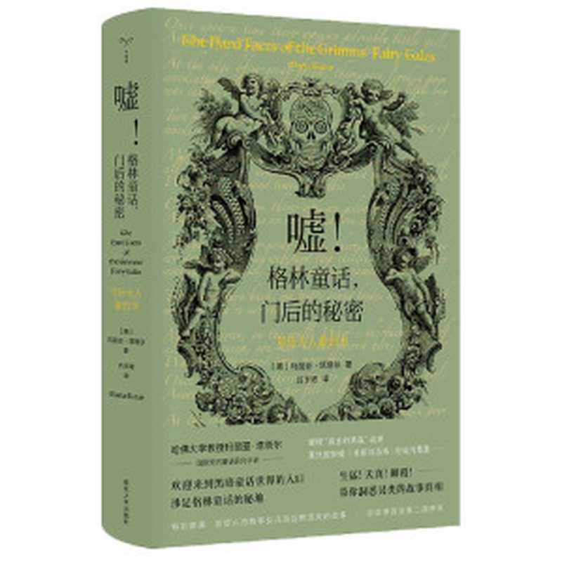 嘘！格林童话，门后的秘密（玛丽亚·塔塔尔）