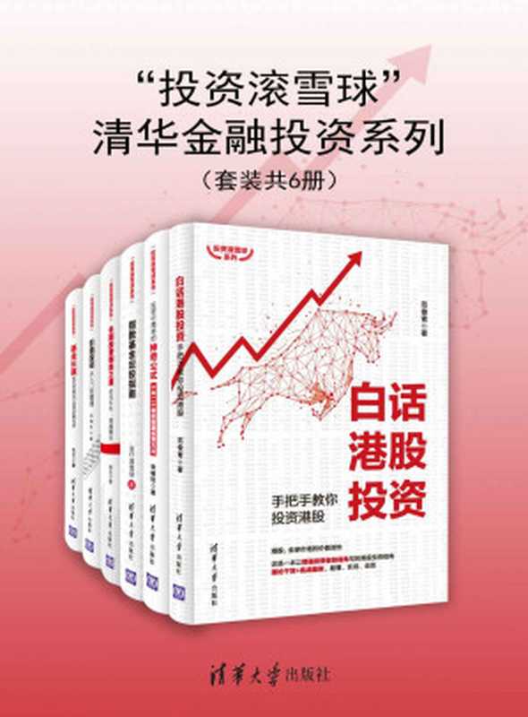 “投资滚雪球”清华金融投资系列(套装共6册)(吴晓冬 & 范俊青 & 张峻恺 & 安仔滚雪球 & 徐志 & 陈益文)(清华大学出版社 2020)