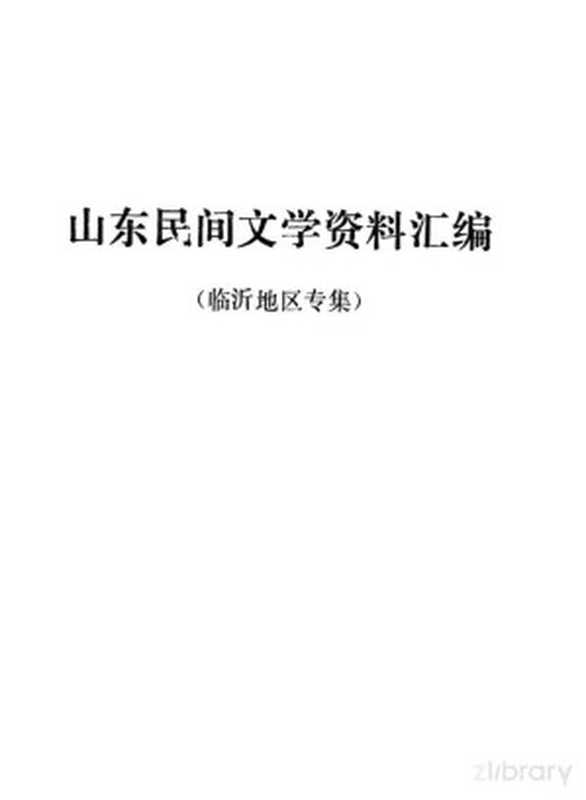 山东民间文学资料汇编 临沂地区专集（中国民间文艺研究会山东分会，山东大学中文系民间文学教研室编）（中国民间文艺研究会山东分会；山东大学中文系民间文学教研室）