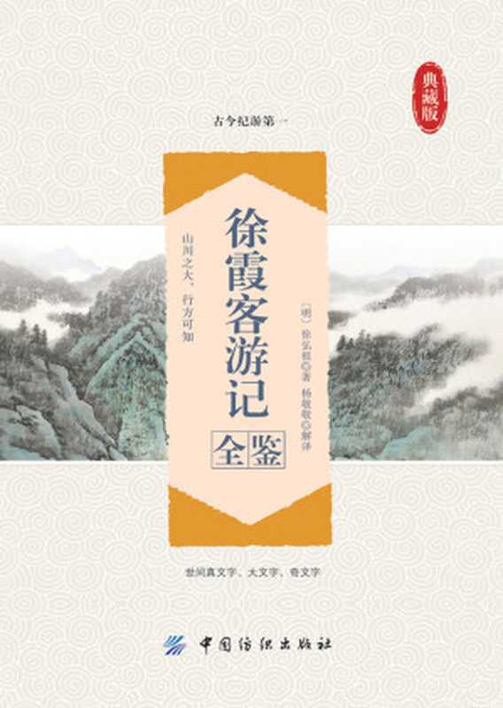 徐霞客游记全鉴(余长保)(中国纺织出版社 2016)