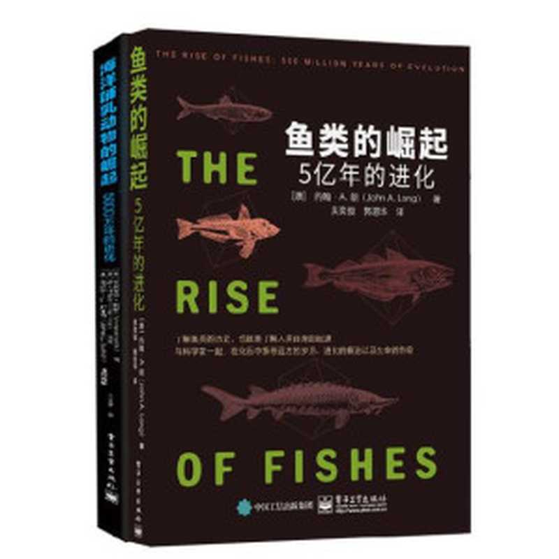 动物的崛起系列之海洋动物合集(美国著名生物学家的科普力作,讲述岩石中的生命史,通过亿万年的化石解读鱼类和海洋哺乳动物进化之路)(John A.Long(约翰·A.朗) & Annalisa Berta(安娜丽莎·伯塔))(电子工业出版社 2019)