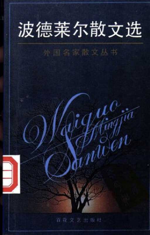 波德莱尔散文选（[法] 夏尔·波德莱尔 著;  怀宇 译）（百花文艺出版社 1992）