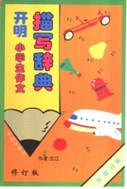 开明小学生作文描写辞典 写物分册 修订版（李云江主编）（北京：开明出版社 2002）