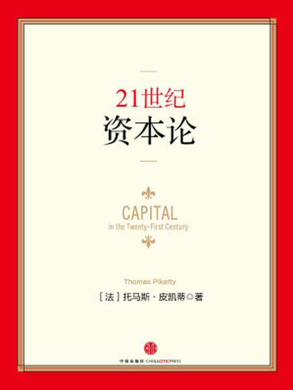 21世纪资本论（[法]托马斯·皮凯蒂）（中信出版社 2017）