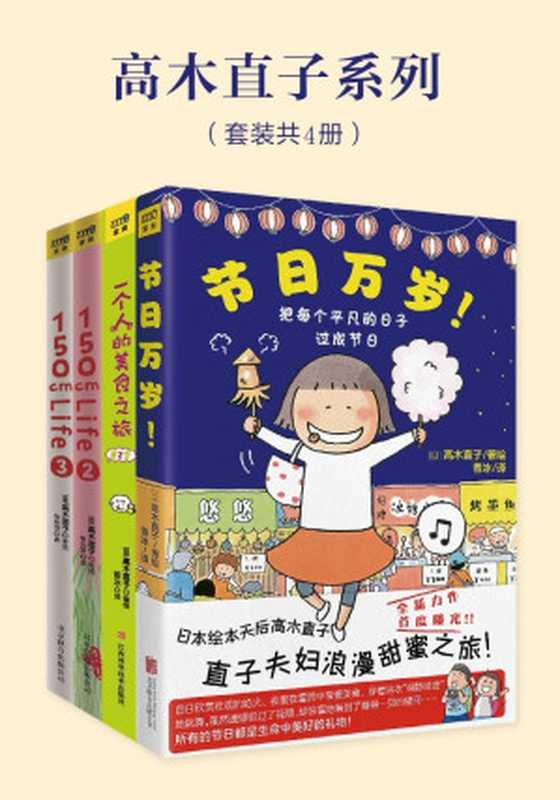高木直子系列(套装共4册)(高木直子)(北京联合出版公司 2017)