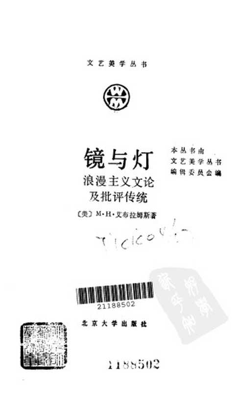 镜与灯(艾布拉姆斯)