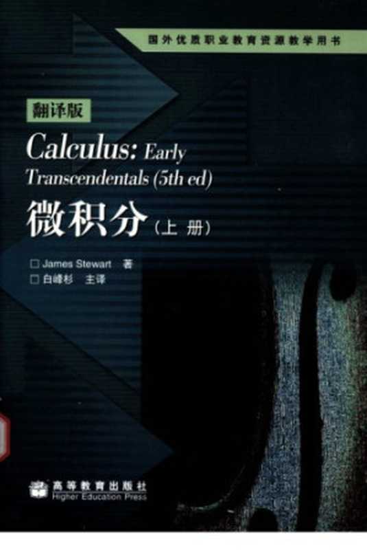 微积分中文版上册（James Stewart）（高等教育出版社 2004）