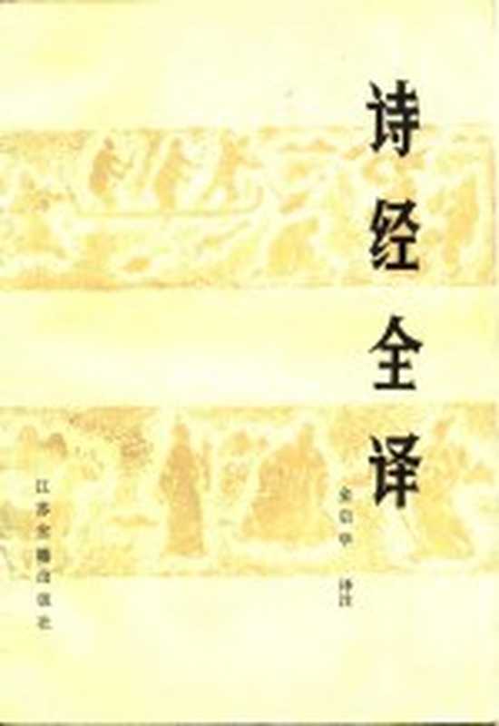 诗经全译(金启华译注)(南京:江苏古籍出版社 1984)