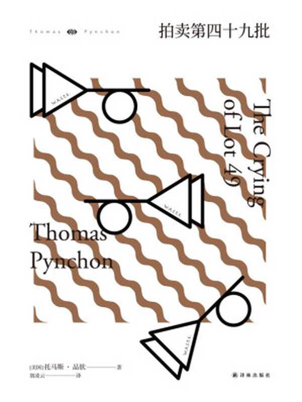 拍卖第四十九批(托马斯•品钦)(译林出版社 2018)