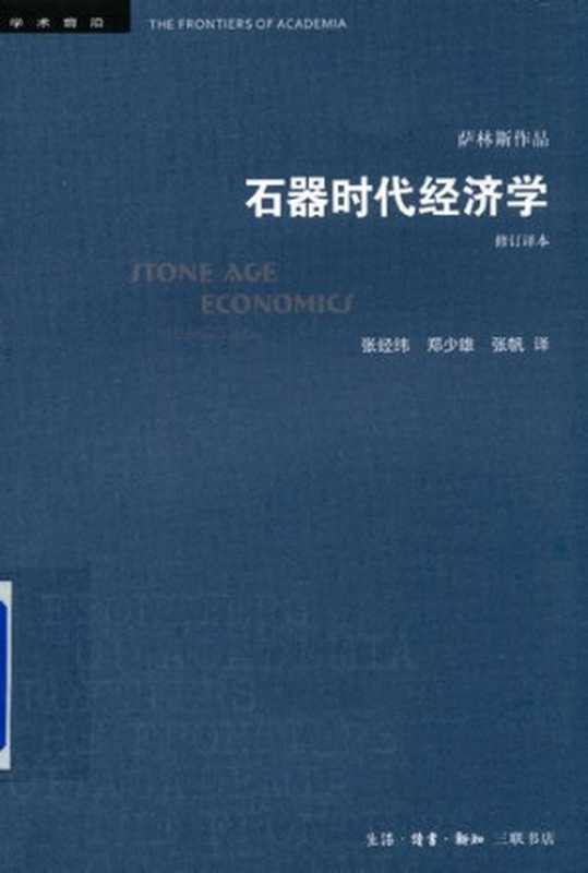 石器时代经济学（[美]萨林斯）（生活·读书·新知三联书店 2019）
